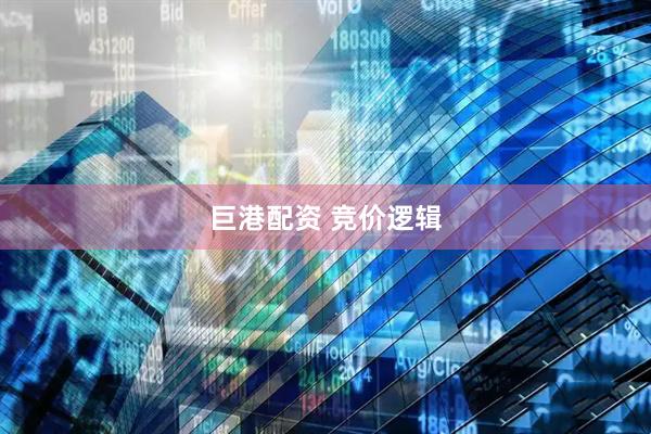 巨港配资 竞价逻辑