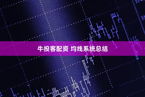 牛投客配资 均线系统总结
