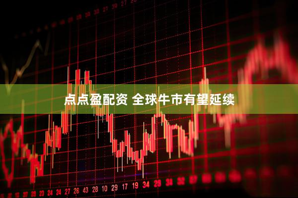 点点盈配资 全球牛市有望延续