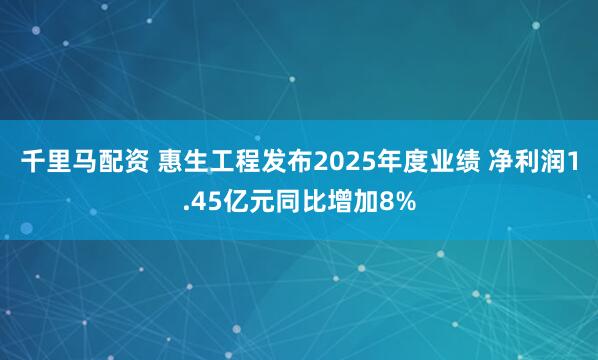 千里马配资 惠生工程发布2025年度业绩 净利润1.45亿元同比增加8%